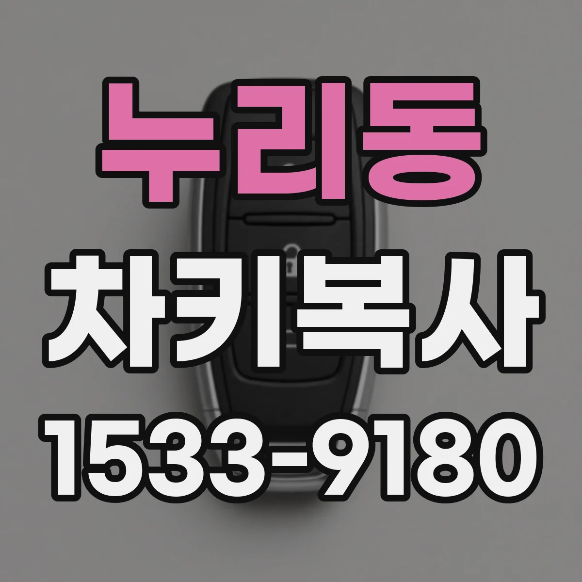 누리동 차키복사