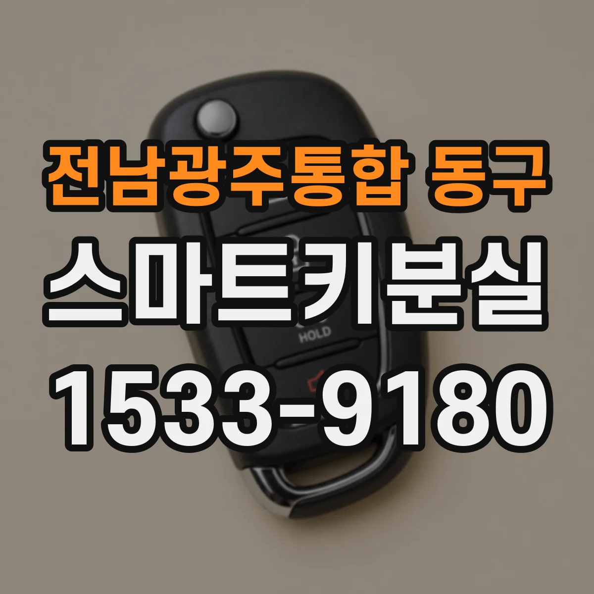 전남광주통합 동구 스마트키분실