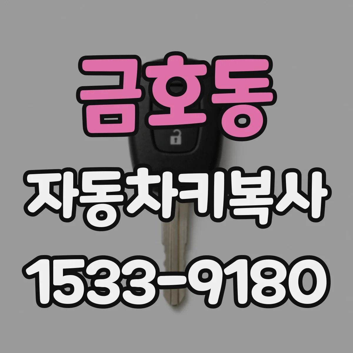 금호동 자동차키복사