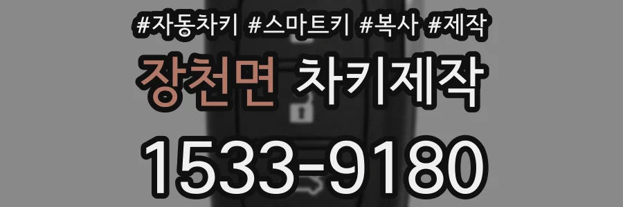 장천면 차키제작