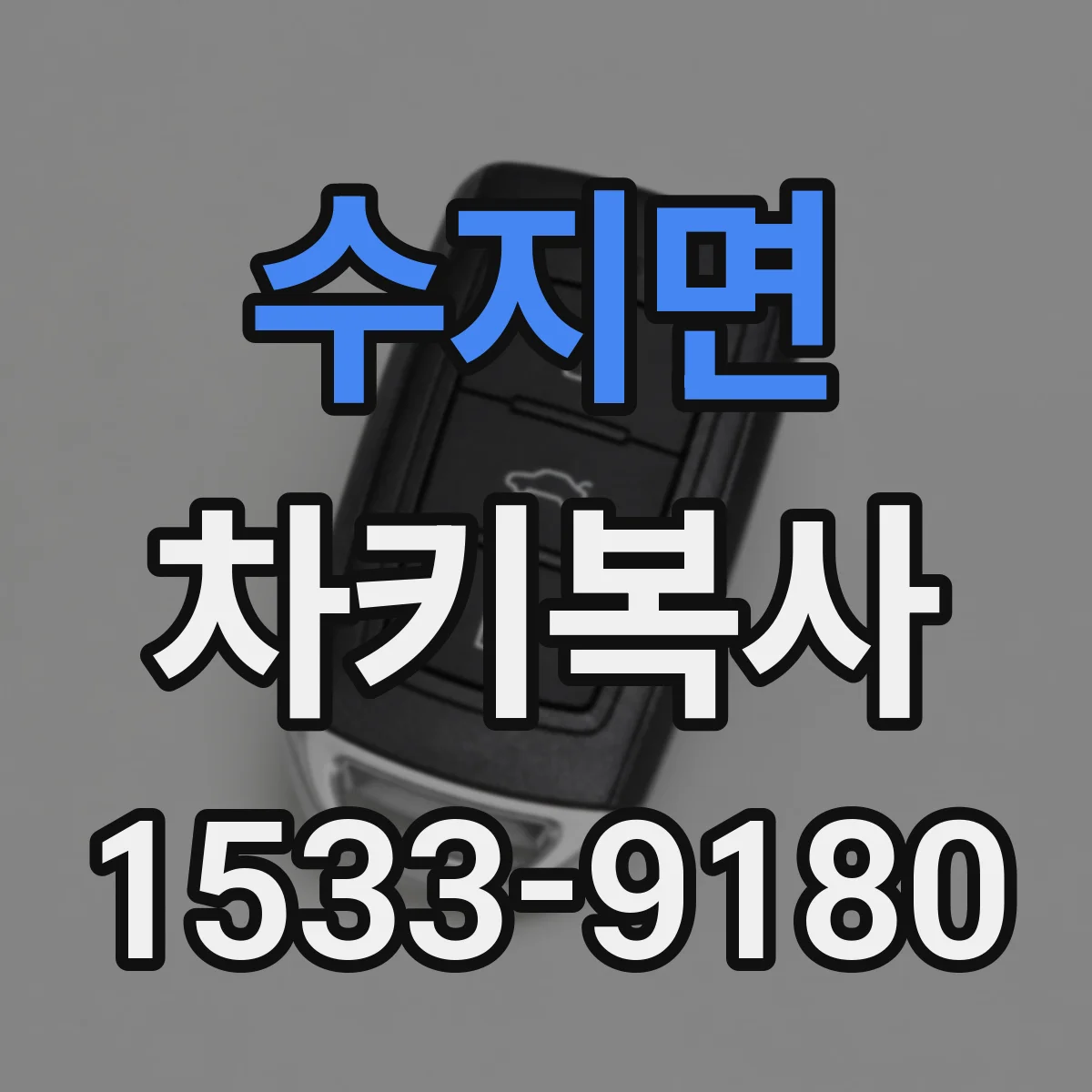 수지면 차키복사