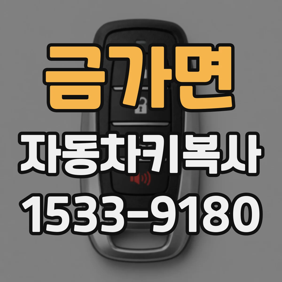 금가면 자동차키복사