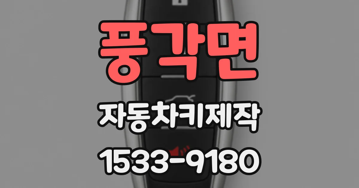 풍각면 자동차키제작