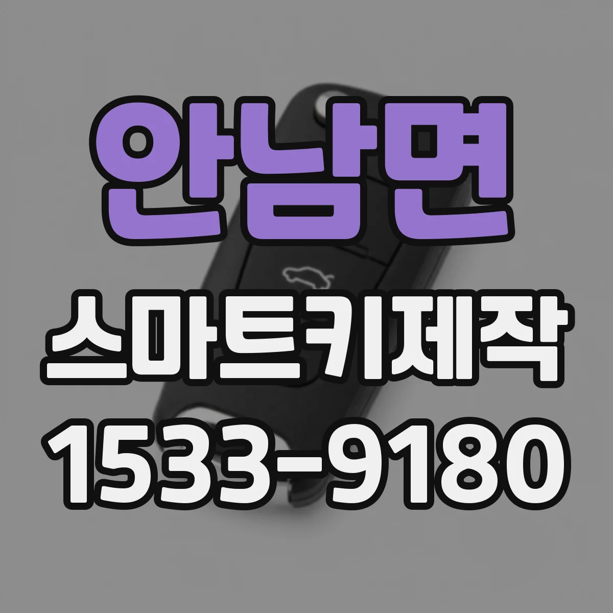 안남면 스마트키제작