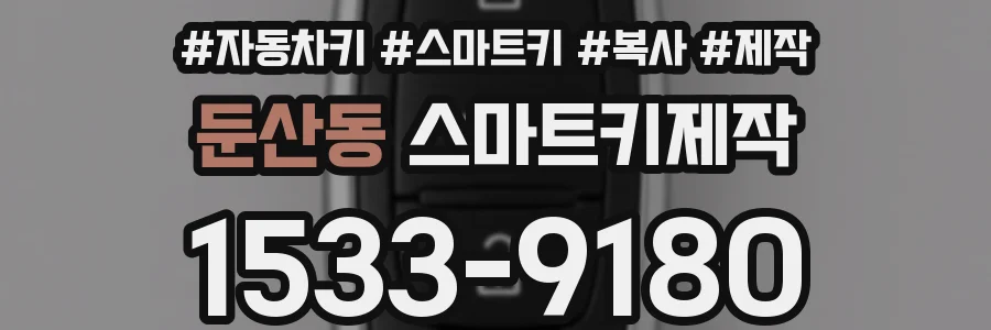 둔산동 스마트키제작