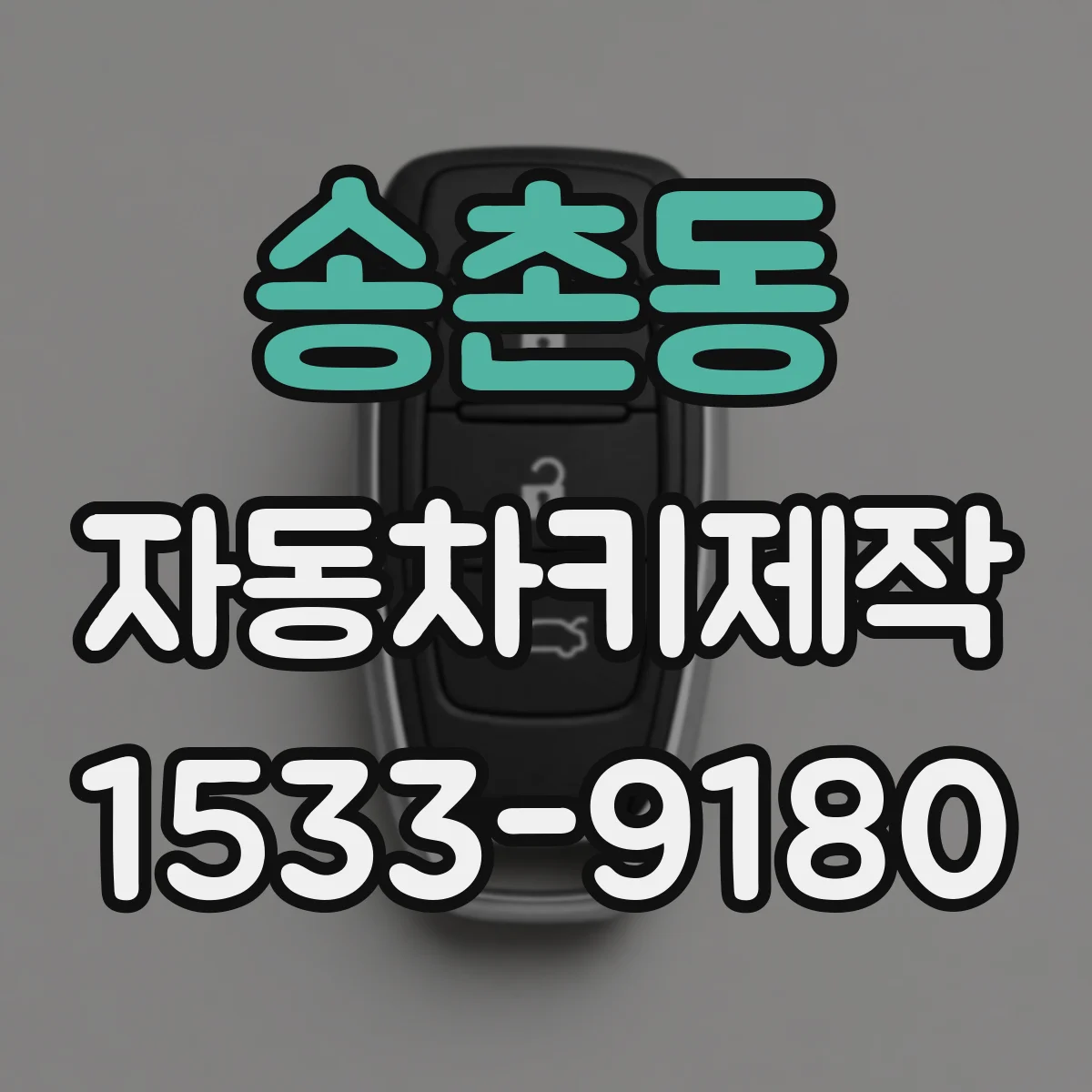 송촌동 자동차키제작
