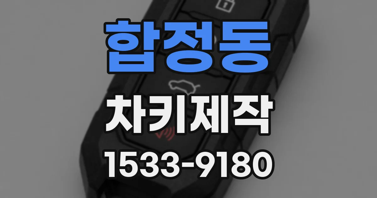 합정동 차키제작