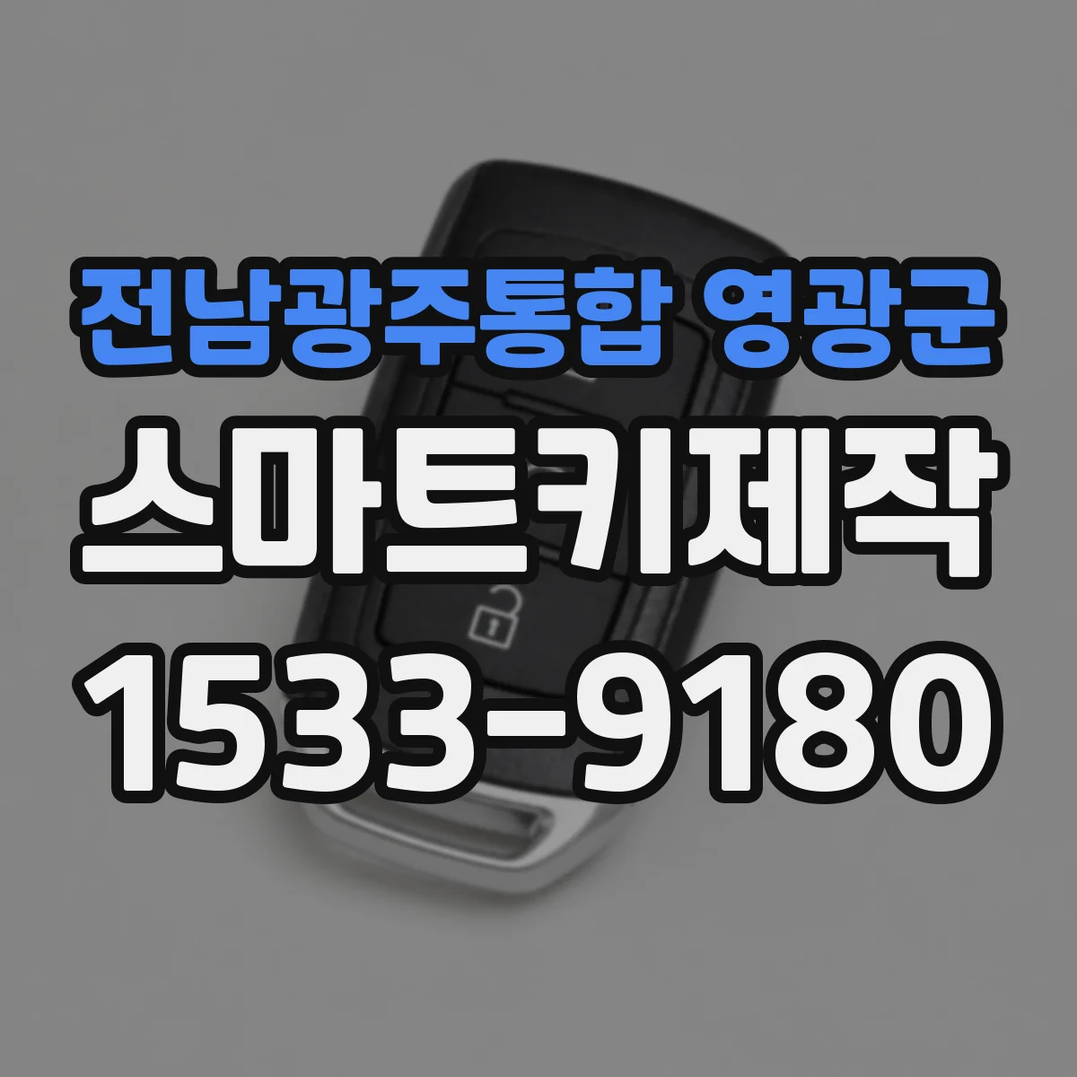 전남광주통합 영광군 스마트키제작