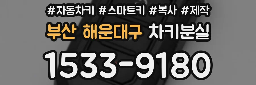 부산 해운대구 차키분실