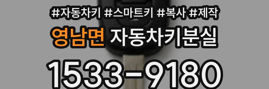 영남면 자동차키분실