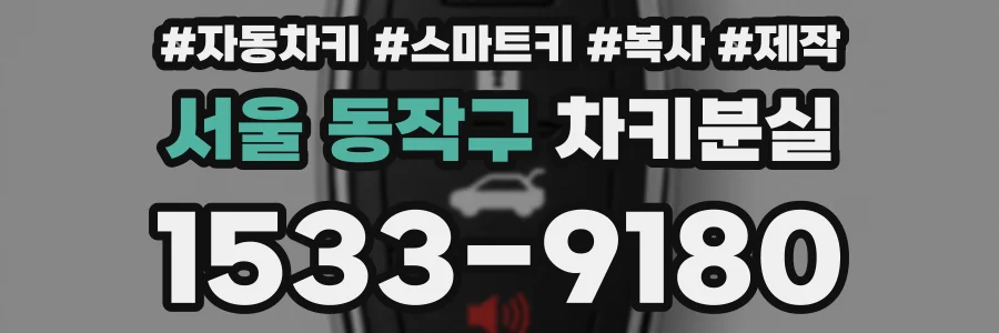 서울 동작구 차키분실