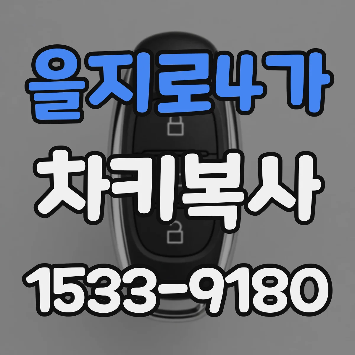을지로4가 차키복사