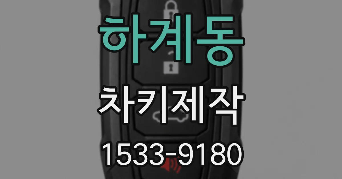 하계동 차키제작