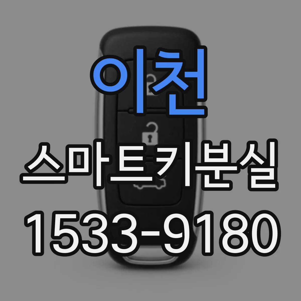 이천 스마트키분실