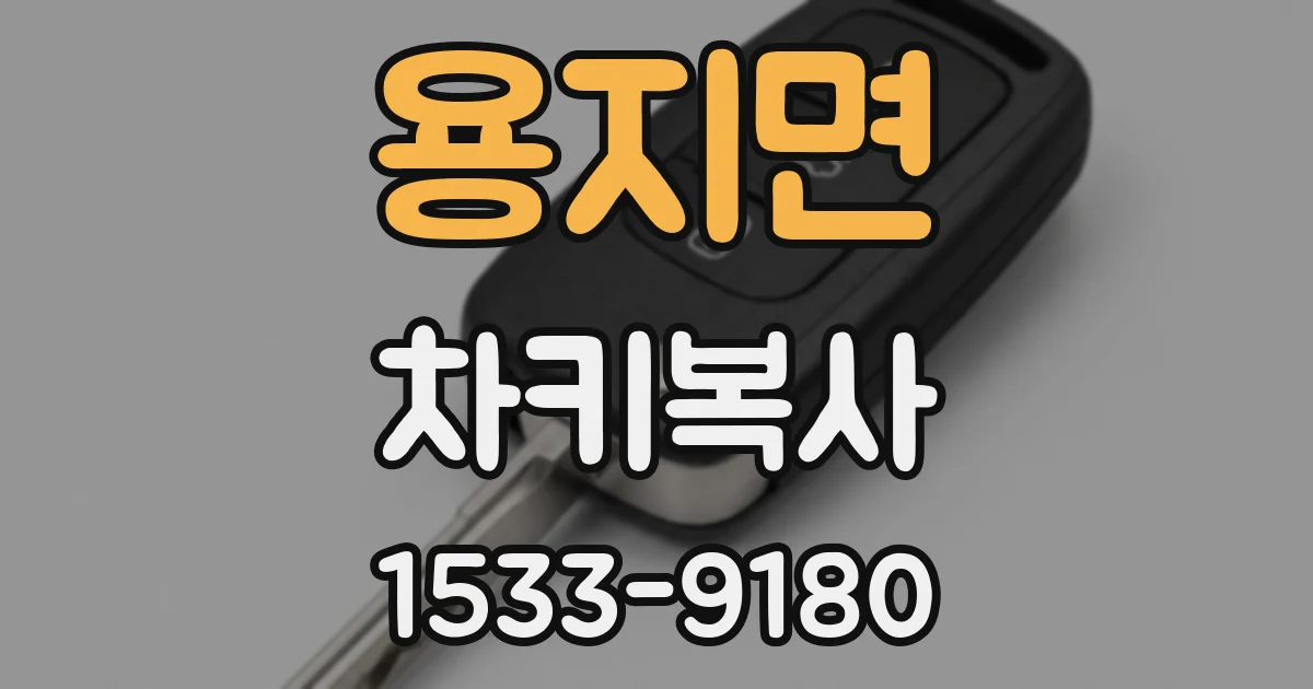 용지면 차키복사