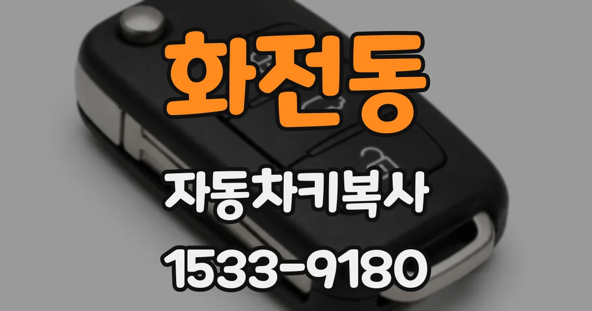 화전동 자동차키복사