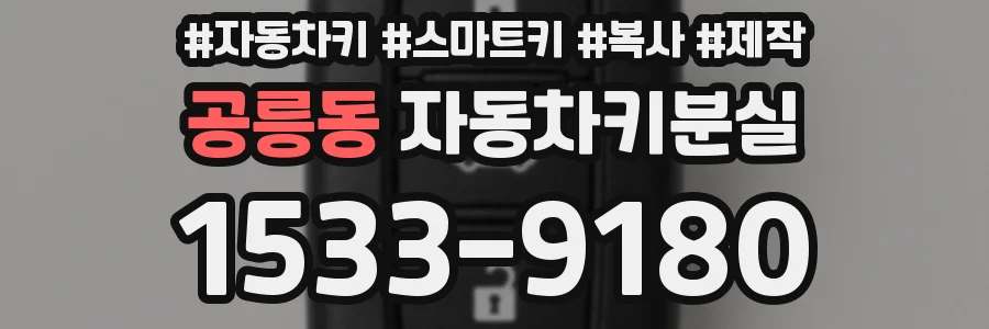 공릉동 자동차키분실