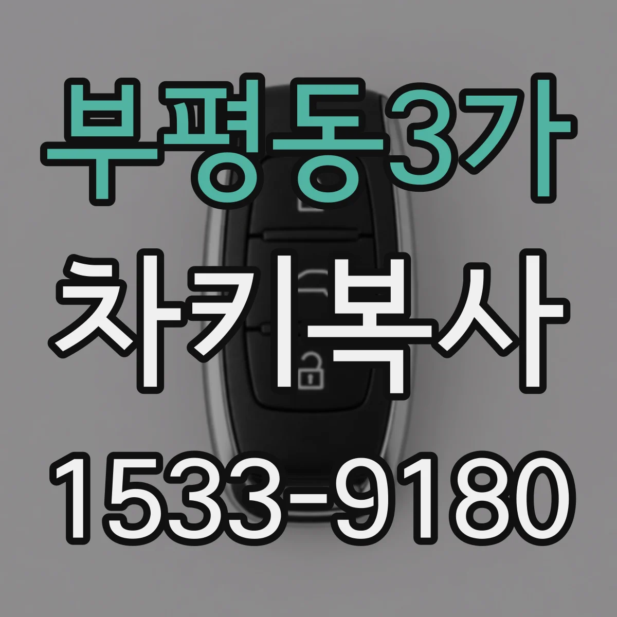 부평동3가 차키복사