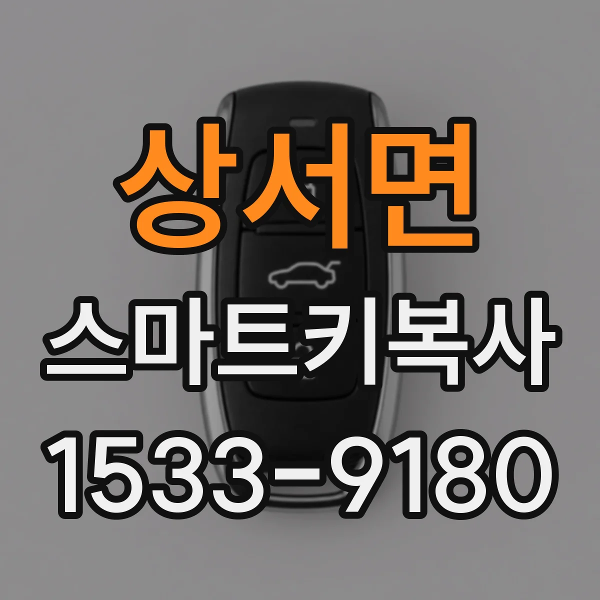 상서면 스마트키복사
