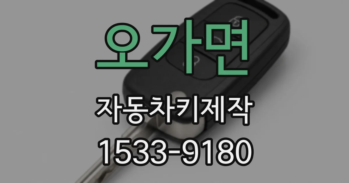 오가면 자동차키제작