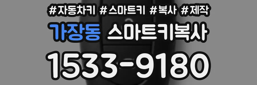 가장동 스마트키복사