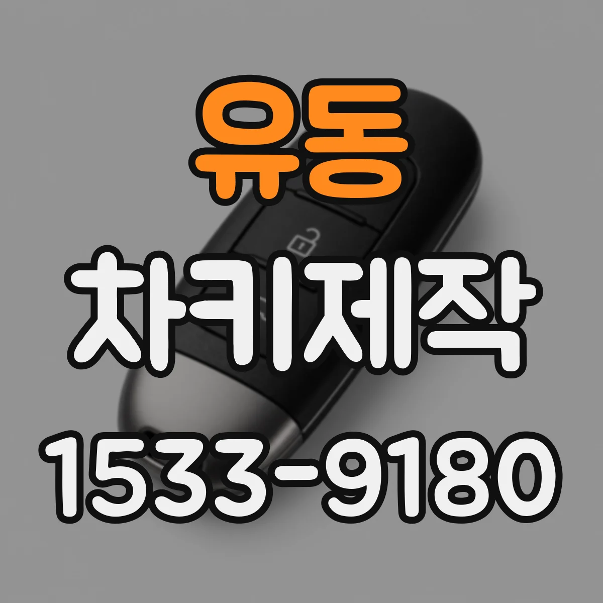 유동 차키제작