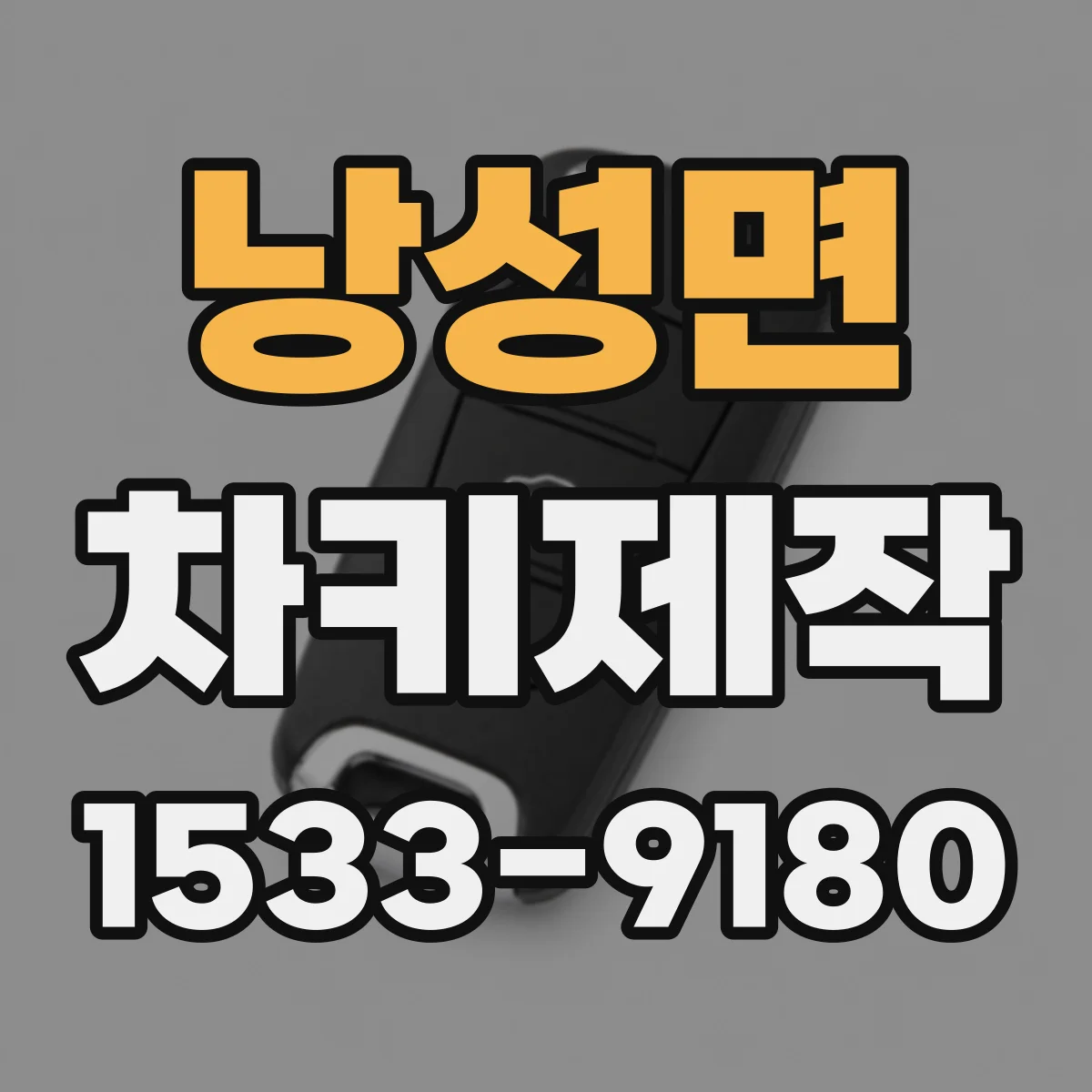 낭성면 차키제작