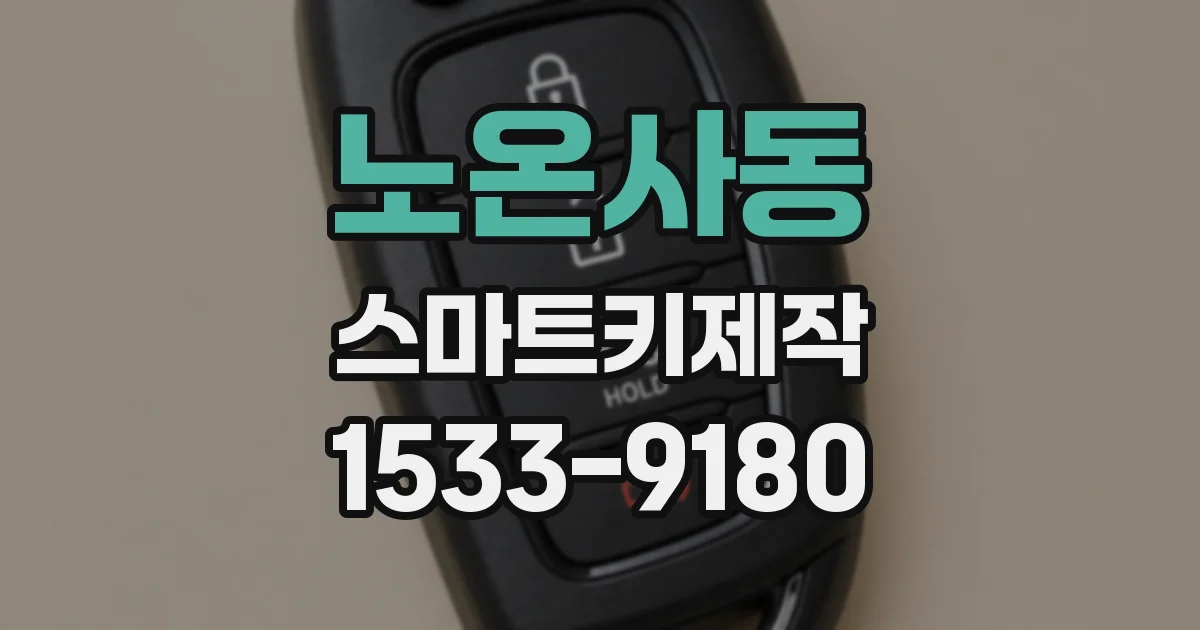 노온사동 스마트키제작
