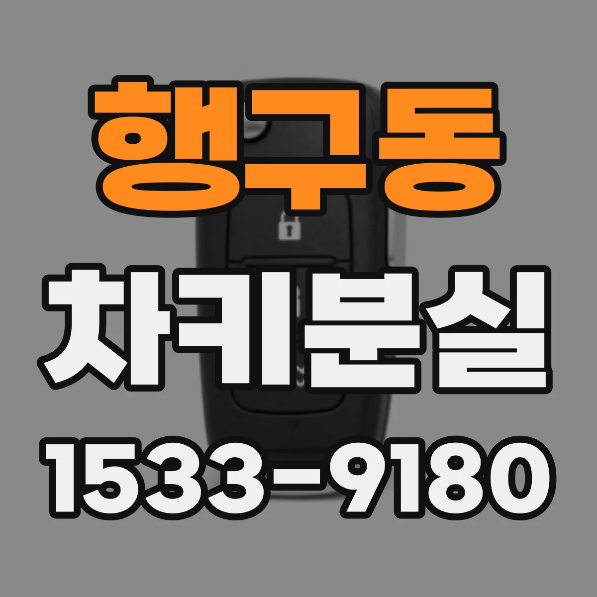 행구동 차키분실