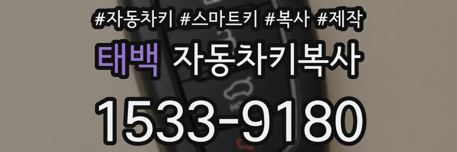 태백 자동차키복사