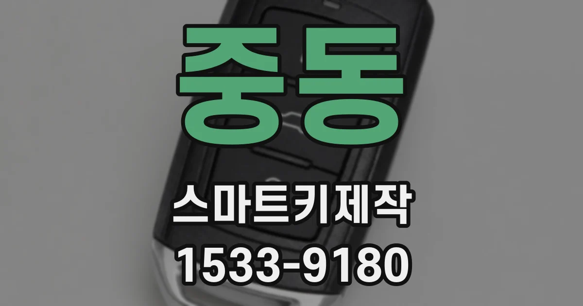 중동 스마트키제작