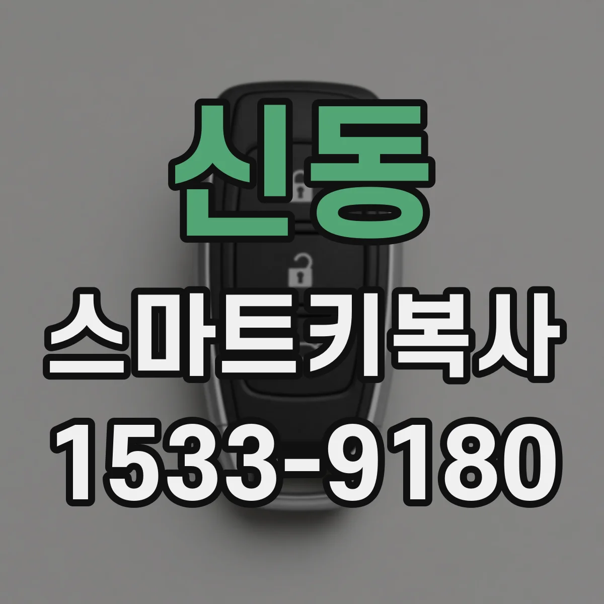 신동 스마트키복사