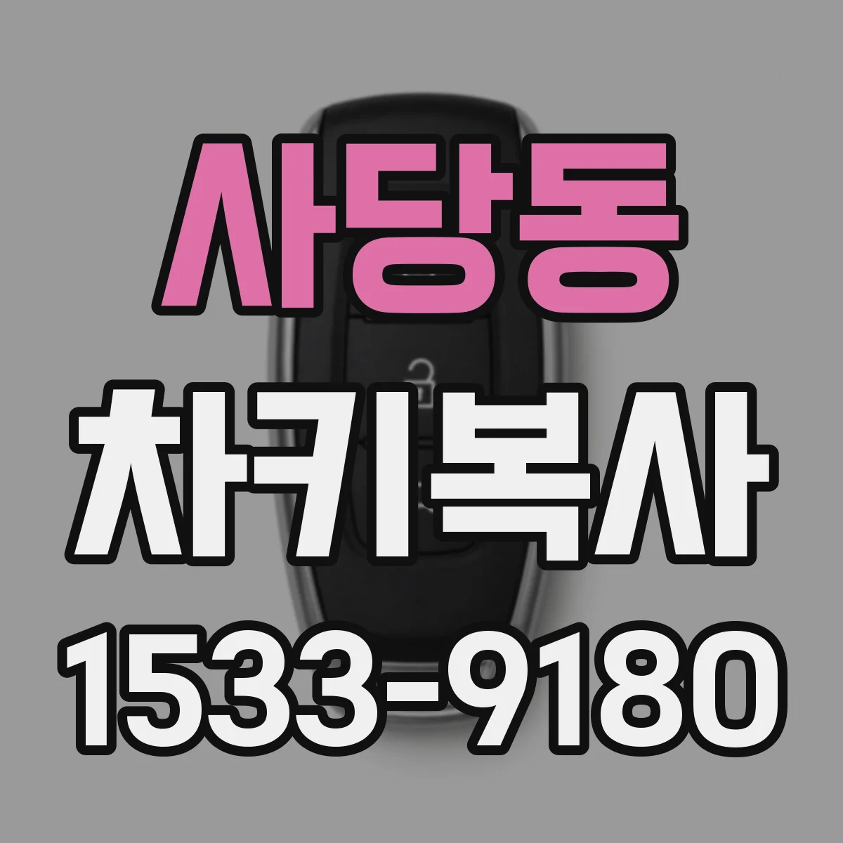 사당동 차키복사