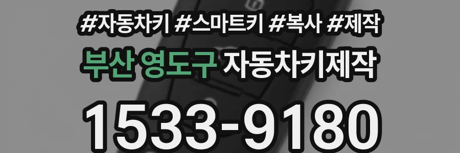 부산 영도구 자동차키제작