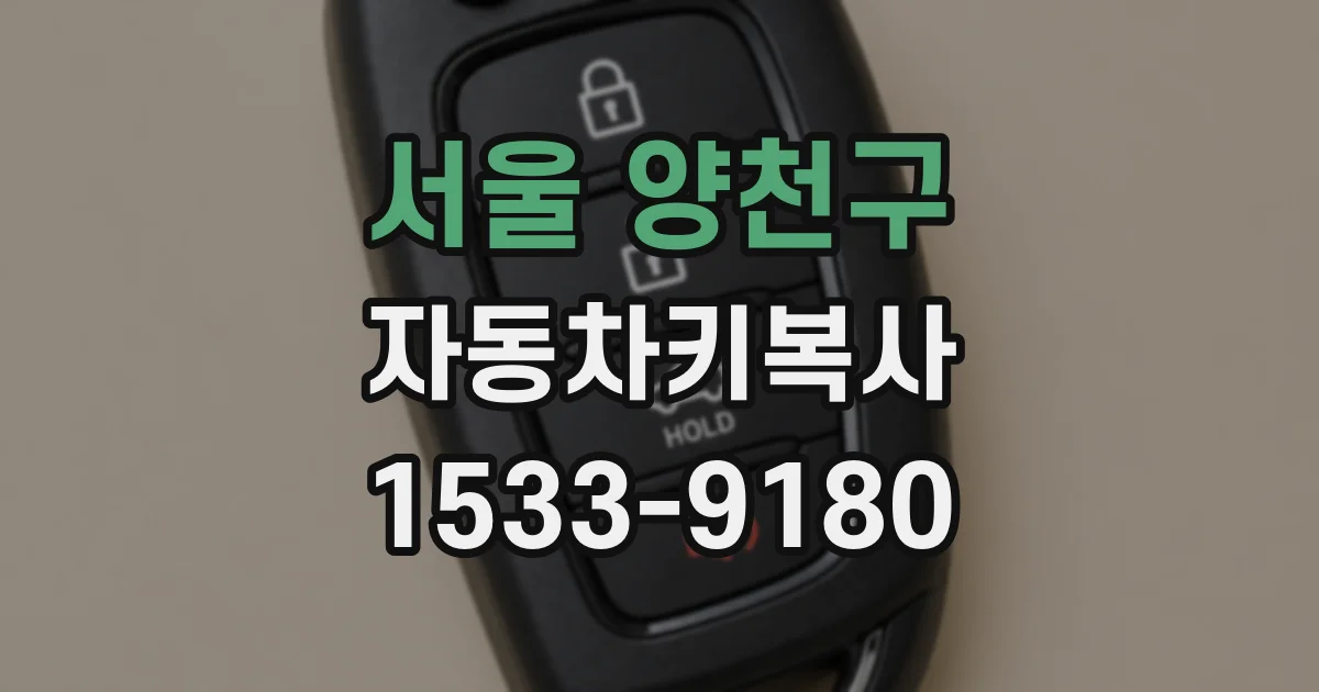 서울 양천구 자동차키복사