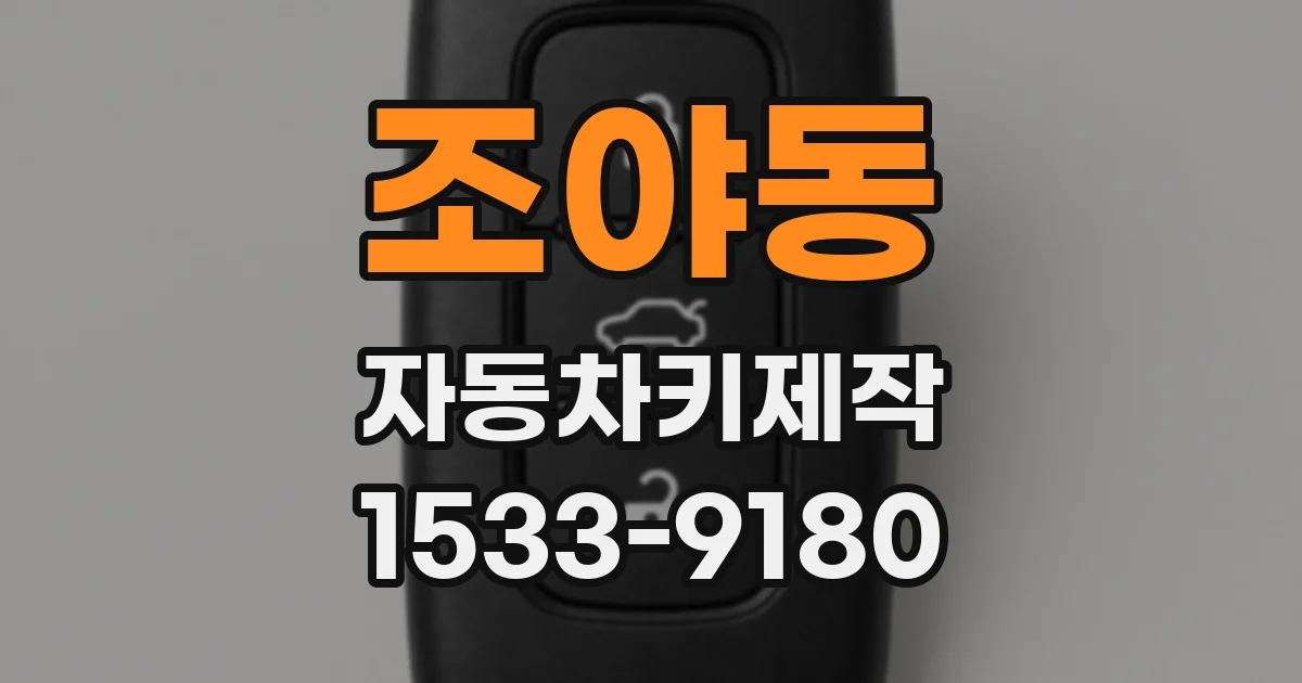 조야동 자동차키제작