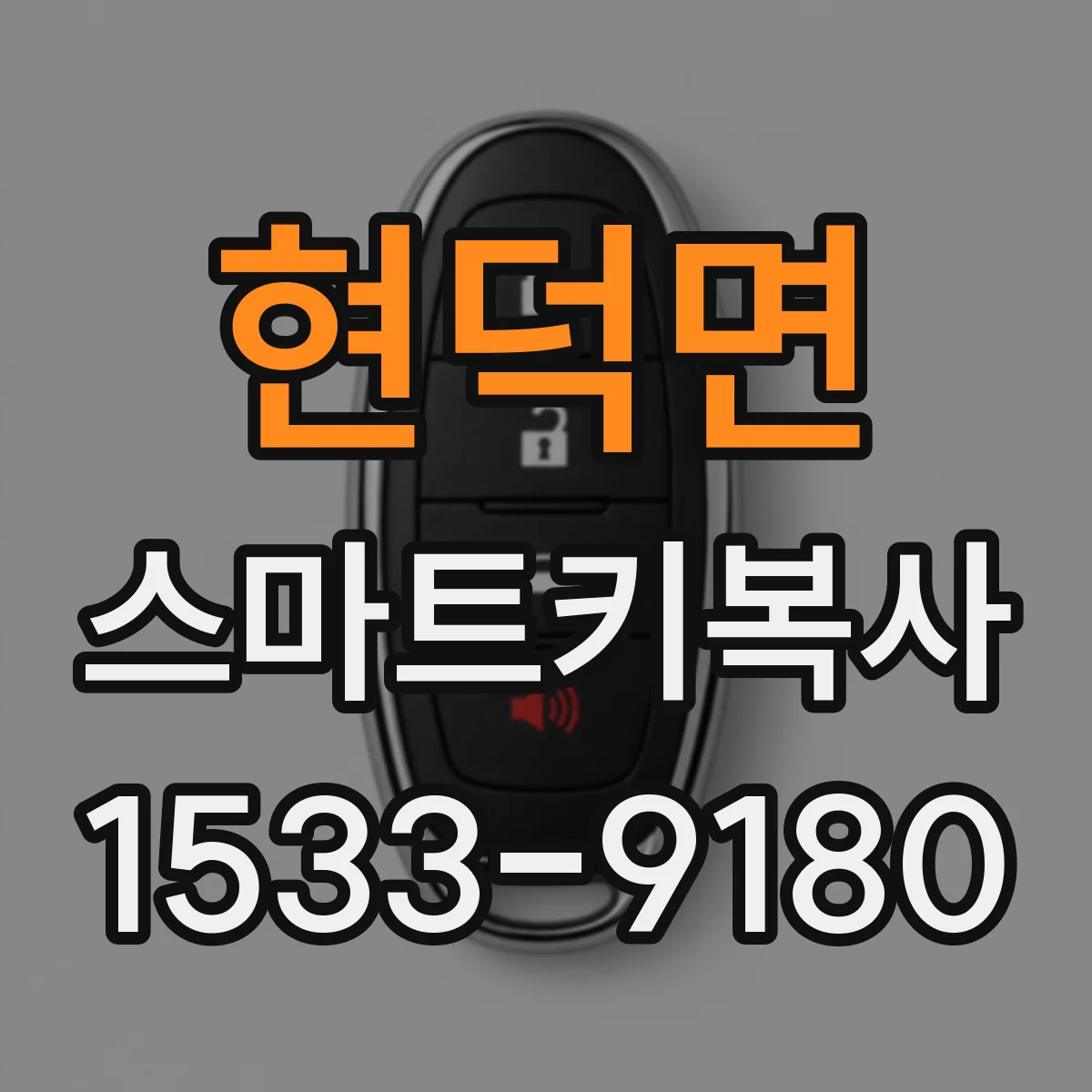 현덕면 스마트키복사