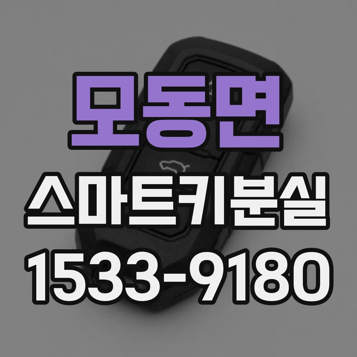 모동면 스마트키분실