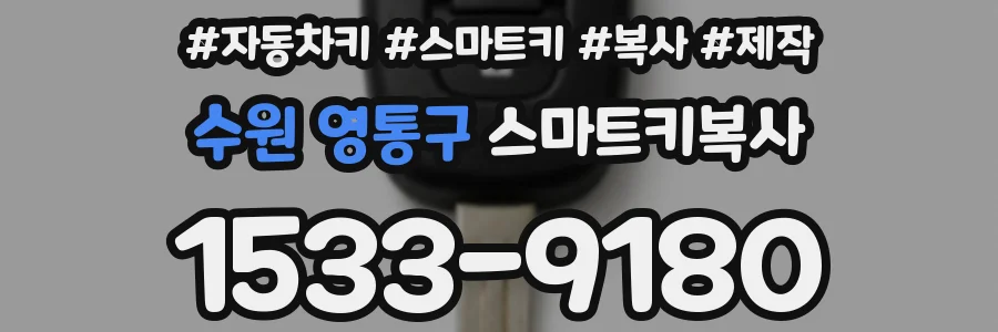 수원 영통구 스마트키복사