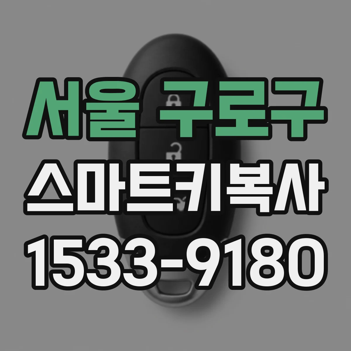 서울 구로구 스마트키복사
