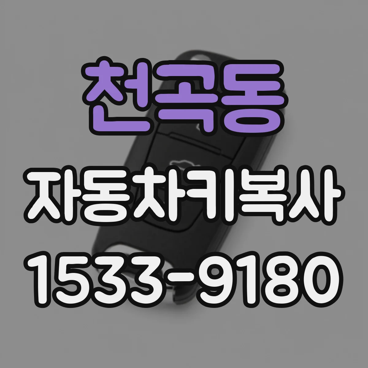 천곡동 자동차키복사