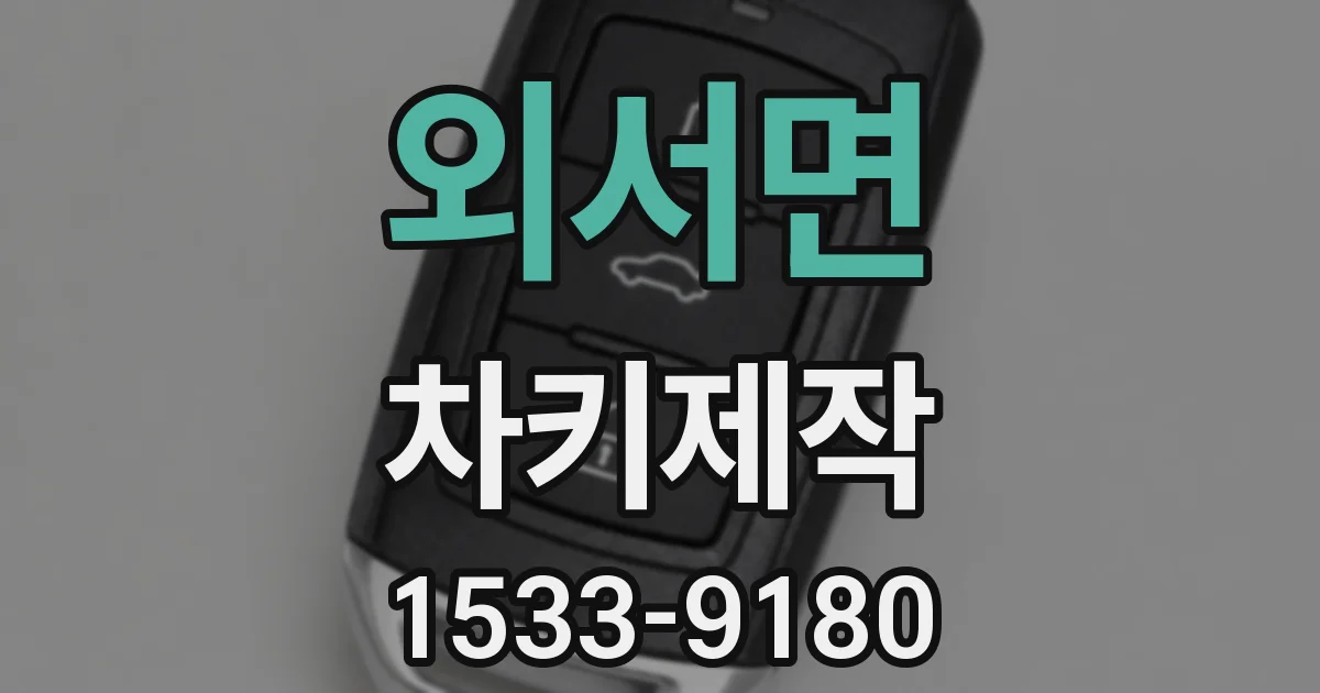 외서면 차키제작