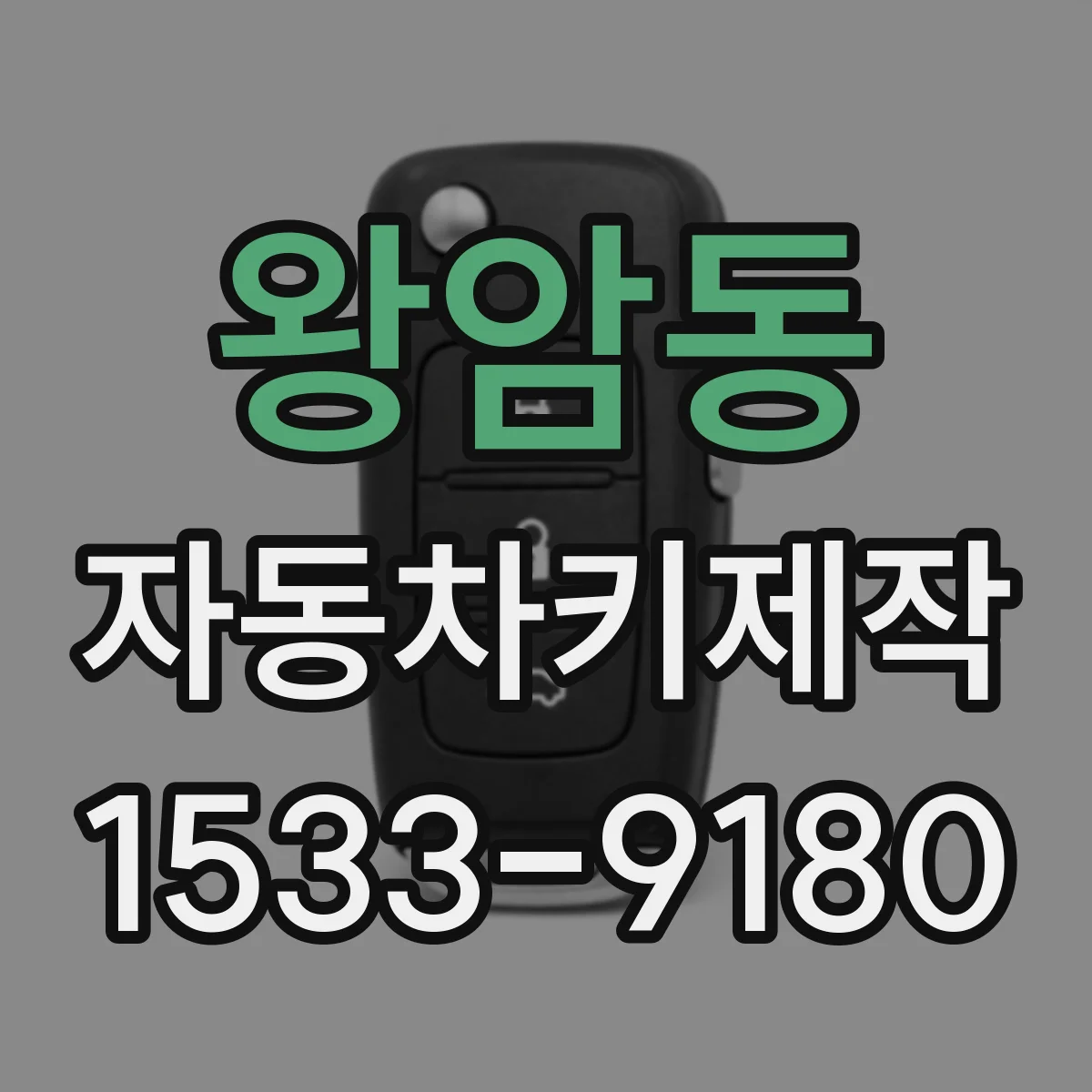 왕암동 자동차키제작