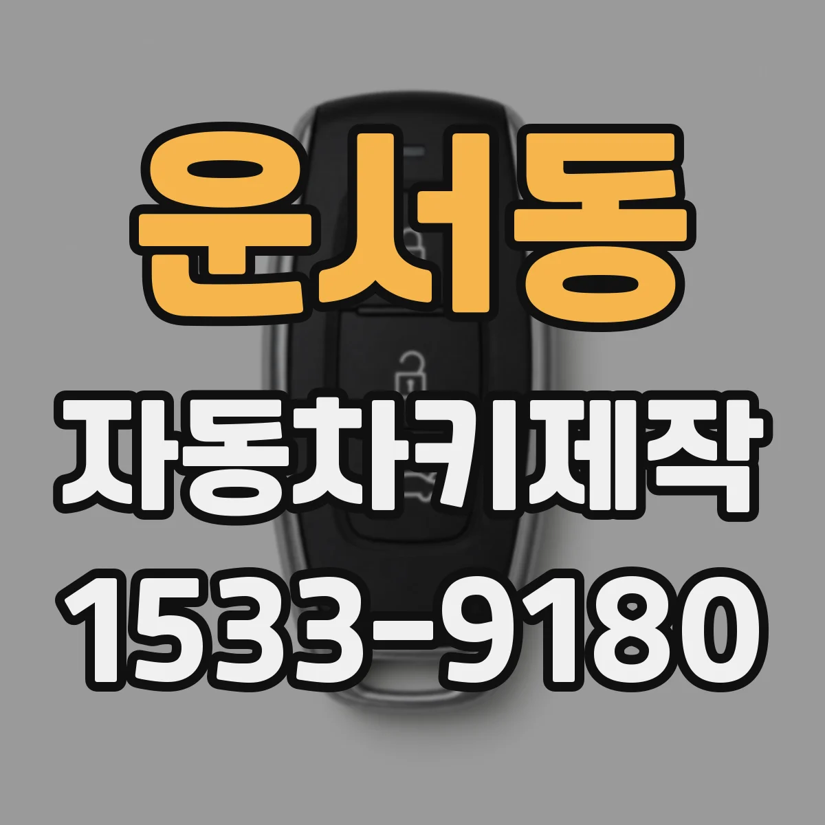 운서동 자동차키제작