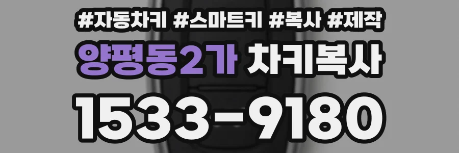 양평동2가 차키복사