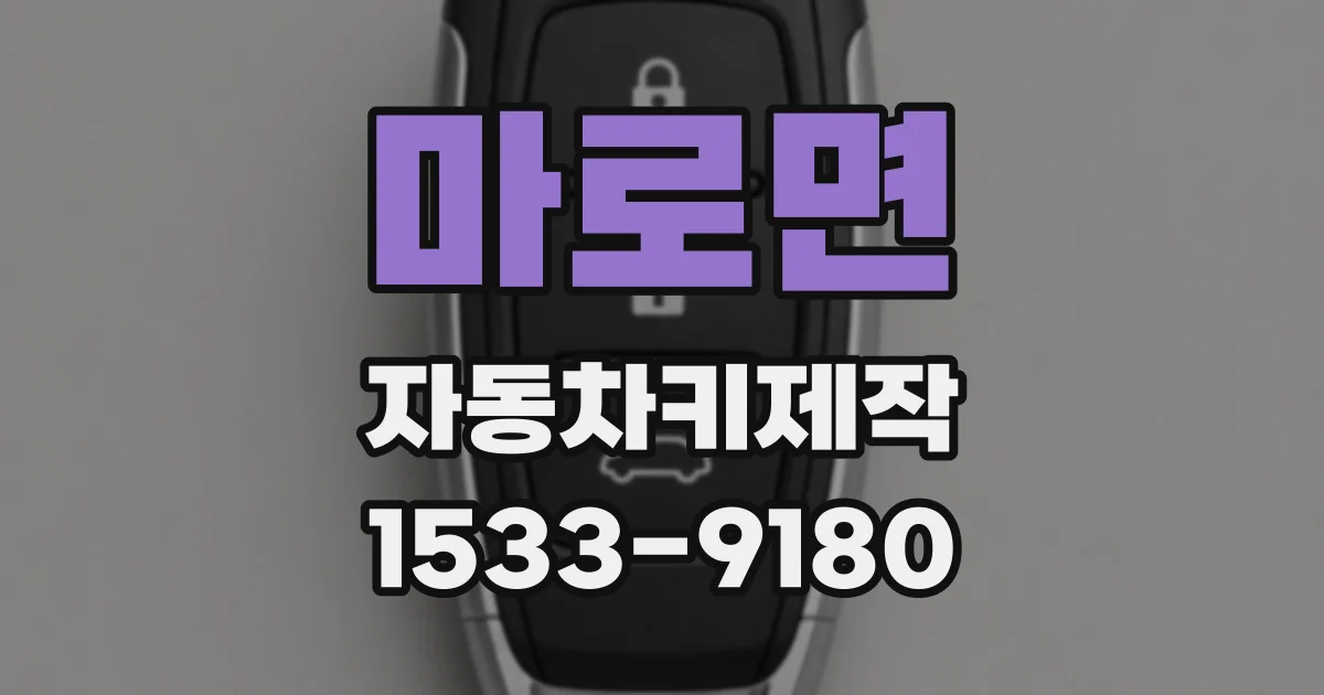 마로면 자동차키제작