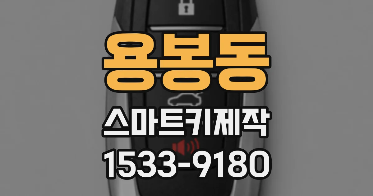 용봉동 스마트키제작