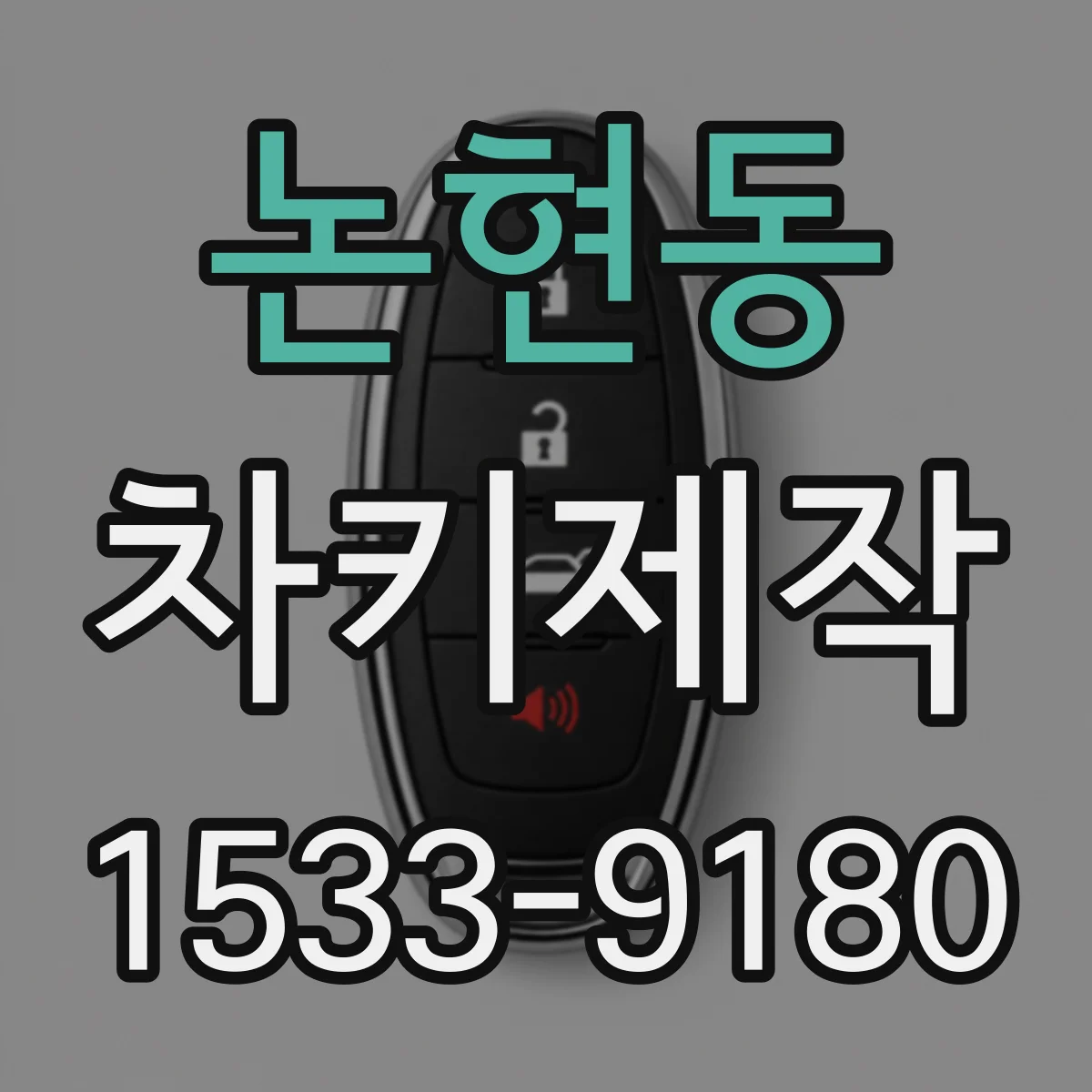 논현동 차키제작