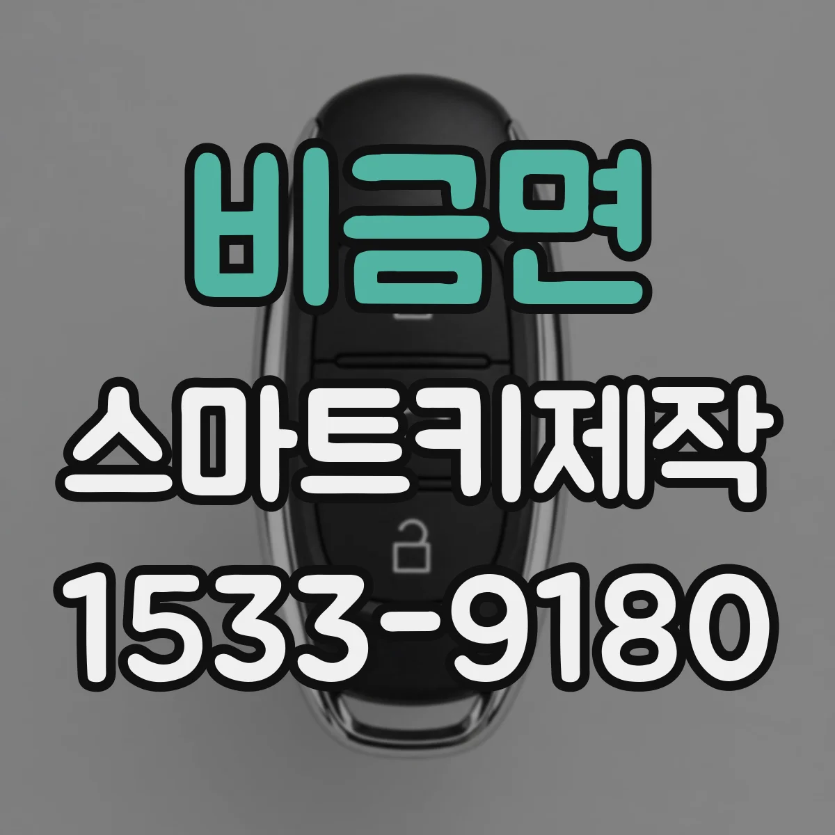 비금면 스마트키제작