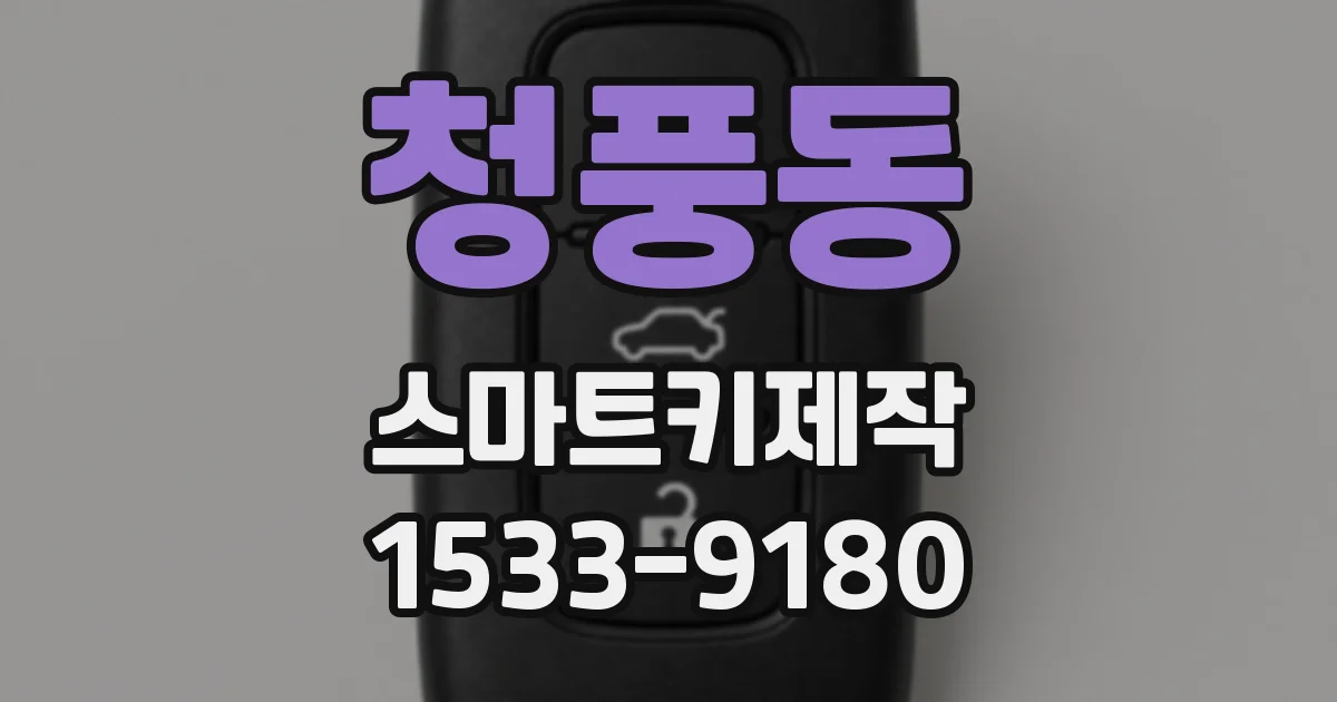 청풍동 스마트키제작
